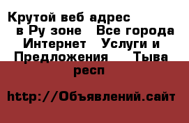 Крутой веб адрес Wordspress в Ру зоне - Все города Интернет » Услуги и Предложения   . Тыва респ.